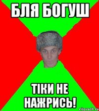 бля богуш тіки не нажрись!