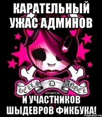 карательный ужас админов и участников шыдевров фикбука!