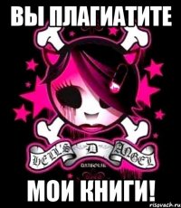 вы плагиатите мои книги!