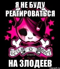 я не буду реагироваться на злодеев