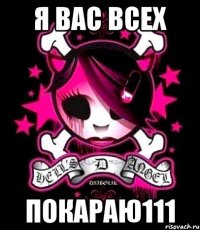 я вас всех покараю111