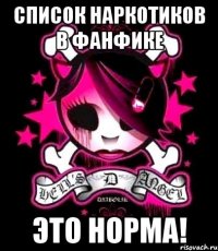 список наркотиков в фанфике это норма!