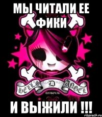 мы читали ее фики и выжили !!!