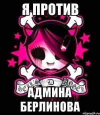 я против админа берлинова