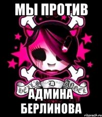 мы против админа берлинова