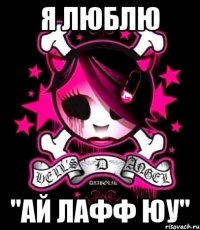 я люблю "ай лафф юу"