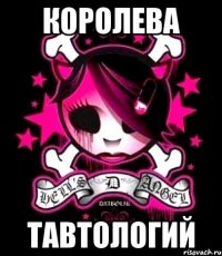 королева тавтологий