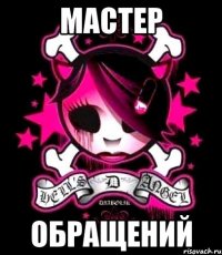 мастер обращений