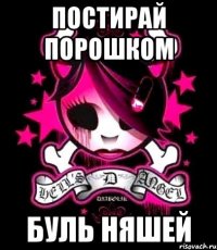постирай порошком буль няшей