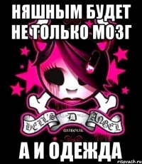 няшным будет не только мозг а и одежда