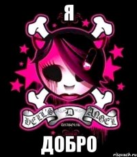 я добро