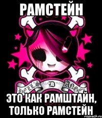 рамстейн это как рамштайн, только рамстейн