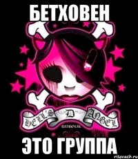 бетховен это группа