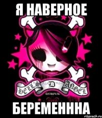 я наверное беременнна