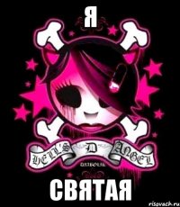 я святая