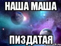 наша маша пиздатая