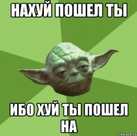 нахуй пошел ты ибо хуй ты пошел на