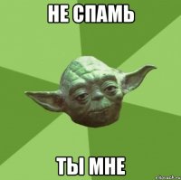 не спамь ты мне