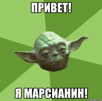 привет! я марсианин!