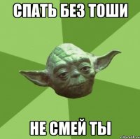 спать без тоши не смей ты