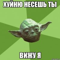 хуйню несешь ты вижу я