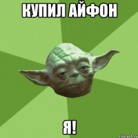 купил айфон я!