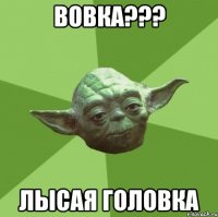 вовка??? лысая головка