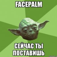 facepalm сейчас ты поставишь