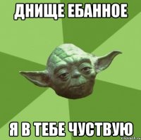 днище ебанное я в тебе чуствую