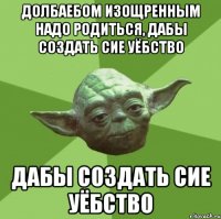 долбаебом изощренным надо родиться, дабы создать сие уёбство дабы создать сие уёбство