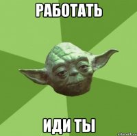 работать иди ты