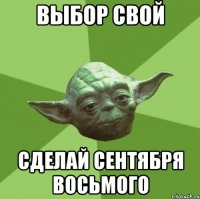 выбор свой сделай сентября восьмого