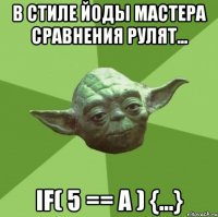 в стиле йоды мастера сравнения рулят... if( 5 == a ) {...}