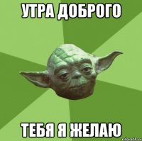 утра доброго тебя я желаю