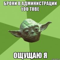 брони в администрации you tube ощущаю я