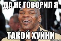 да не говорил я такой хуйни
