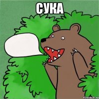 сука 