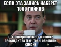 если эта запись наберет 1000 лайков то господин премьер министр проследит за тем чтобы обновили списки