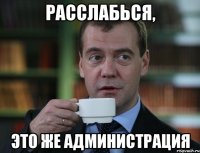 расслабься, это же администрация