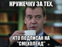 кружечку за тех, кто подписан на "смехоленд"