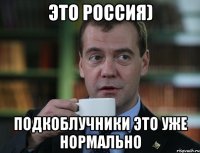 это россия) подкоблучники это уже нормально