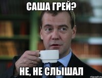 саша грей? не, не слышал