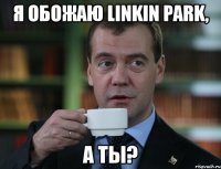 я обожаю linkin park, а ты?