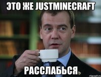 это же justminecraft расслабься