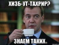 хизб-ут-тахрир? знаем таких