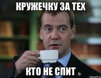 кружечку за тех кто не спит