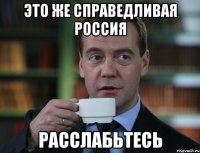 это же справедливая россия расслабьтесь