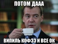 потом дааа випиль кофээ и все ок