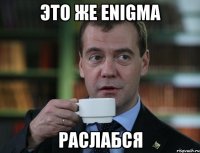 это же enigma раслабся