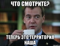 что смотрите? теперь это территория наша